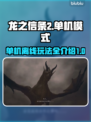 龙之信条2🔥离线单机模式玩法大全