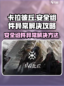 卡拉彼丘安全组件异常怎么解决介绍