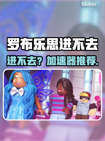 🎮罗布乐思进不去？速看加速器推荐！截图1