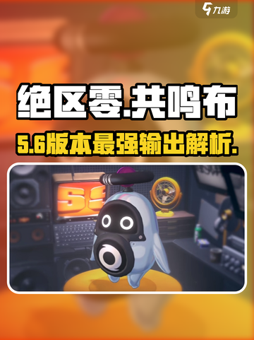 绝区零🔥共鸣布神级解析！💥截图1