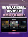 破门而入行动小队中文版在哪下介绍