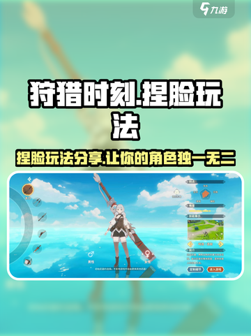 狩猎时刻捏脸怎么玩介绍截图1