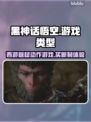黑神话悟空🔥买断制动作游戏，你期待吗？