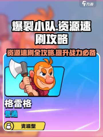 爆裂小队⚡资源速刷全流程，效率拉满！💎截图1