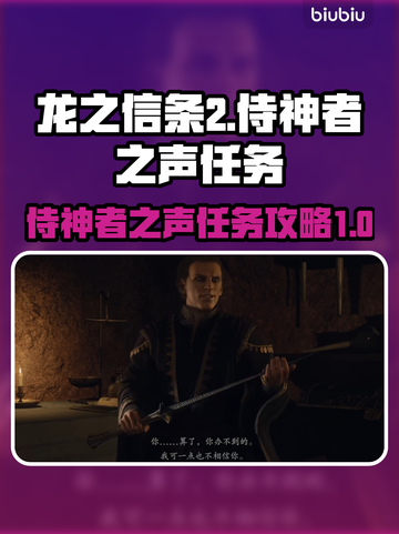 龙之信条2🔥侍神者之声任务全解析✅截图1