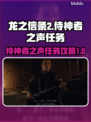 龙之信条2🔥侍神者之声任务全解析✅