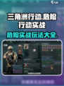 三角洲行动🔥危险行动实战玩法大全来了！🎮