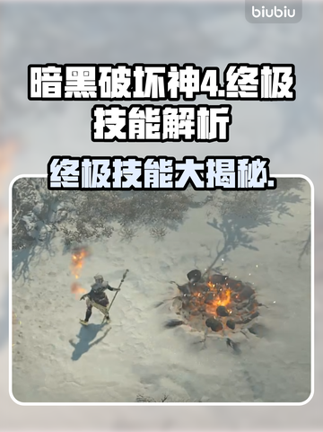 暗黑4终极技能大揭秘！🔥游戏党必看✨截图1