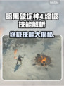 暗黑4终极技能大揭秘！🔥游戏党必看✨