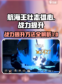 航海王壮志雄心战力提升方法介绍介绍