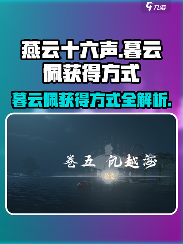 燕云十六声暮云佩的获得方式介绍截图1