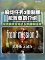 前线任务3重制版配置要求💥游戏党必看！🎮🔥