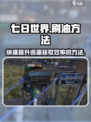 七日世界刷油怎么刷介绍