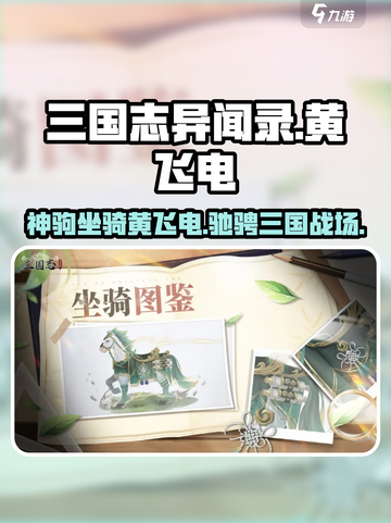 三国志异闻录瓜黄飞电怎么样介绍截图1