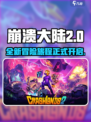崩溃大陆2🔥上线！玩法攻略全揭秘🎉