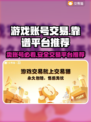 游戏账号怎么卖？这些交易平台超靠谱🔥🎮