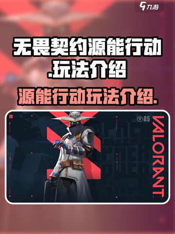 无畏契约源能行动好玩吗介绍截图1