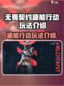 无畏契约源能行动好玩吗介绍