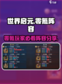 世界启元零氪必看🔥最强阵容搭配来了！💥