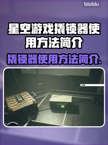 星空游戏撬锁器使用方法🔥助你轻松开锁✨截图1