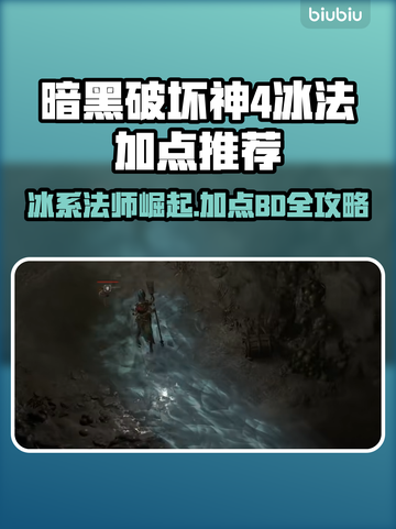 暗黑4冰法加点🔥超强BD推荐❄截图1