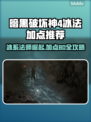 暗黑4冰法加点🔥超强BD推荐❄
