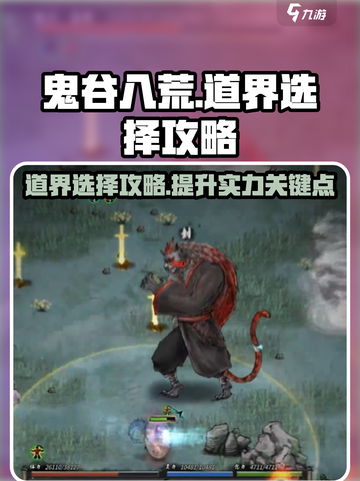 鬼谷八荒道界攻略介绍介绍截图1