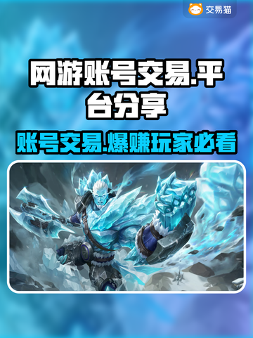 网游账号交易秘籍💥游戏交易平台大曝光🔥截图1