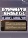 dnf手游疲劳值用完了怎么办介绍