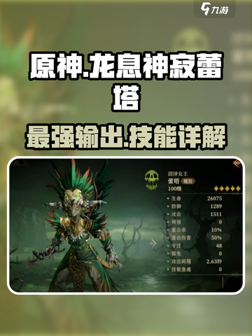 原神：龙息神寂蕾塔🔥技能属性全面解析！截图1