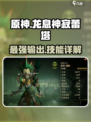 原神：龙息神寂蕾塔🔥技能属性全面解析！