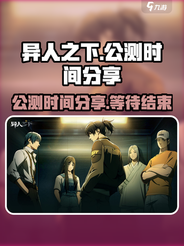 异人之下手游公测时间分享介绍截图1