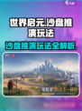 世界启元沙盘推演🔥玩法超全攻略来啦！新手必看🚀