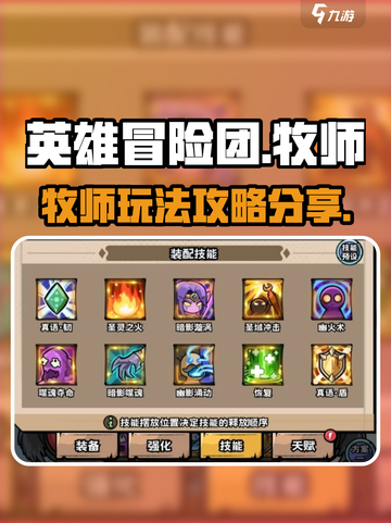 英雄冒险团牧师怎么玩介绍截图1