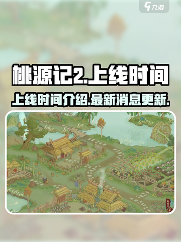 桃源记2什么时候出介绍截图1