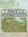桃源记2什么时候出介绍