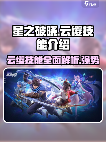 星之破晓: 云缨技能🔥超强解析，必看❗截图1