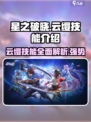 星之破晓: 云缨技能🔥超强解析，必看❗