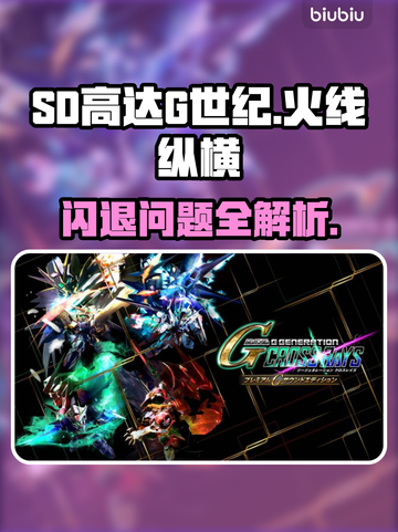 🔥SD高达G世纪闪退？速看解决方法！💥🎮截图1