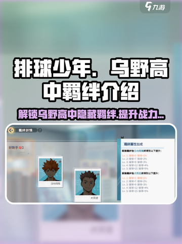 排球少年手游🔥乌野高中羁绊全揭秘❗截图1