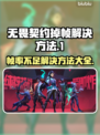 无畏契约掉帧？这些解决方法让你畅爽游戏🔥🎮