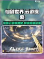 仙剑世界云游集攻略分享介绍