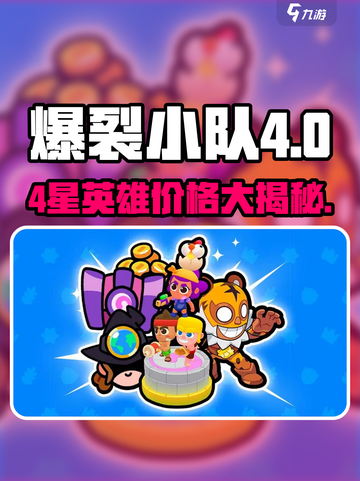 爆裂小队💰4星英雄价格大揭秘💥🔥截图1
