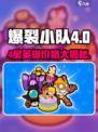 爆裂小队💰4星英雄价格大揭秘💥🔥