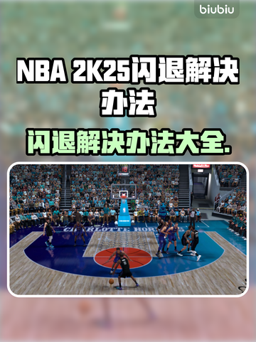 2K25闪退？极速解决办法来了！🎮🔥截图1