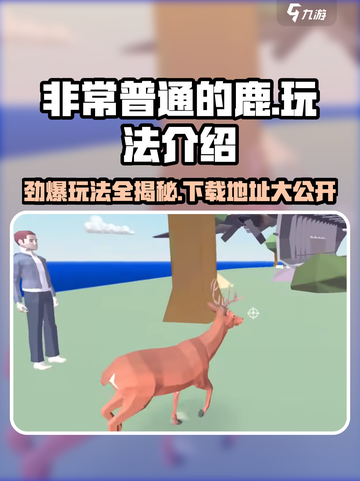 非常普通的鹿dlc手机版下载地址介绍截图1
