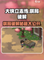 大侠立志传棋局破解🔥超简单方法教你轻松通关！