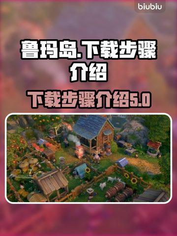 鲁玛岛🔥中文版下载步骤全攻略🎮截图1