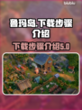鲁玛岛🔥中文版下载步骤全攻略🎮