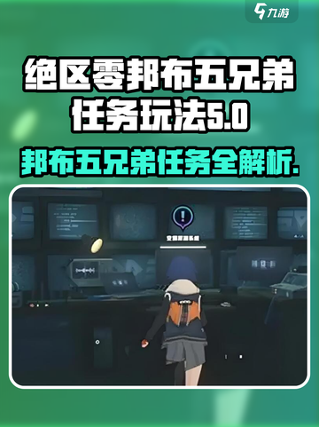 绝区零🔥邦布五兄弟任务玩法超全介绍！游戏代入感爆棚💥截图1